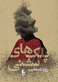کتاب پلک‌های شنی نشر افق   
