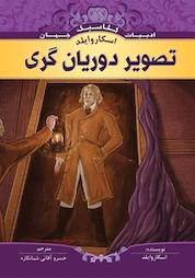 کتاب تصویر دوریان گری اثر اسکار وایلد نشر انتشارات شیما