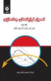 کتاب اصول فرآیندهای جداسازی جلد 2 اثر جی دی ر نشر مرکز نشر دانشگاهی
