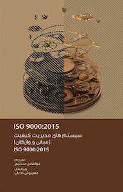 کتاب سیستم های مدیریت کیفیت (مبانی و واژگان) اثر سازمان بین المللی استاندارد نشر دیدار پارسیان