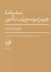 کتاب سفرنامه جیمز مونسریف بالفور اثر جیمز مونسریف بالفور نشر انتشارات امیرکبیر