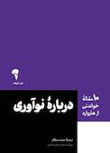 10 مقاله خواندنی از هاروارد درباره نوآوری