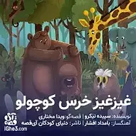 کتاب صوتی  غیزغیز خرس کوچولو نشر آی قصه