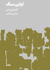 اولین سنگ