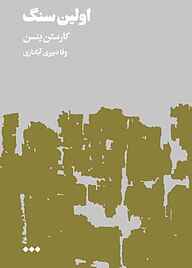 کتاب اولین سنگ نشر هنوز   