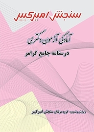 کتاب آمادگی آزمون دکتری درسنامه جامع گرامر نشر سنجش امیرکبیر   