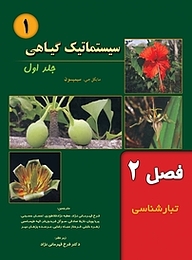 کتاب سیستماتیک گیاهی جلد 1 نشر خانه زیست‌شناسی   