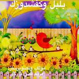 بلبل و کفشدوزک