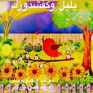 کتاب صوتی رایگان بلبل و کفشدوزک مریم قمی بزرگی چوک