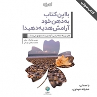 کتاب با این کتاب به ذهن خود آرامش هدیه دهید! نشر شکیب - نسخه صوتی 