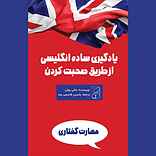 یادگیری ساده انگلیسی از طریق صحبت کردن