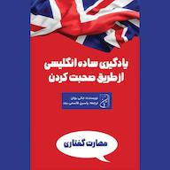 کتاب صوتی یادگیری ساده انگلیسی از طریق صحبت کردن جکی بولن یاسین قاسمی‌بجد