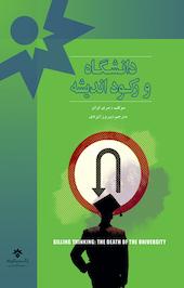 دانشگاه و رکود اندیشه