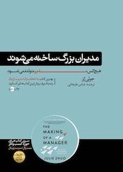 کتاب مدیران بزرگ ساخته می شوند اثر جولی ژو نشر هورمزد