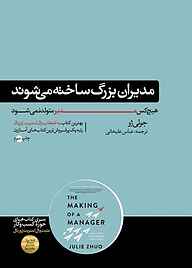 مدیران بزرگ ساخته می‌ شوند ‫