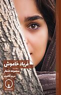 فریاد خاموش