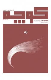 فرهنگی هنری کوچه شماره 13