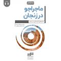 ماجراجو در زنجان