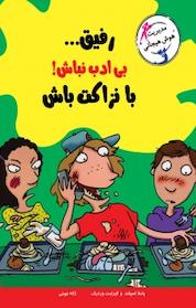 کتاب رفیق...بی ادب نباش! با نزاکت باش اثر الیزابت وردیک نشر ایرانبان