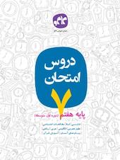 دروس امتحان پایه هفتم