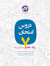 کتاب دروس امتحان پایه هفتم نشر انتشارات کاگو   