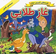 کتاب غاز طلایی نشر انتشارات شیما   