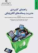 راهنمای کاربردی مدیریت پسماندهای الکترونیکی
