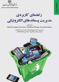 کتاب راهنمای کاربردی مدیریت پسماندهای الکترونیکی نشر انتشارات مرکز مطالعات و برنامه‌ریزی شهر تهران   