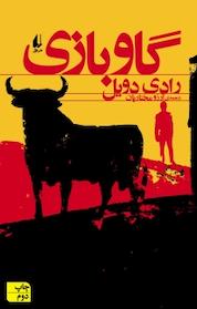 کتاب گاوبازی اثر رادی دویل نشر افق