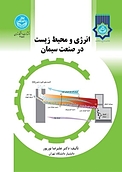 انرژی �و محیط زیست در صنعت سیمان