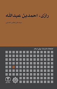 کتاب رازی، احمدبن عبدالله نشر انتشارات موسسه فرهنگی هنری کتاب مرجع   
