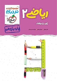 کتاب  مجموعه کتاب های نردبام  ریاضی 2 پیشرفته نشر انتشارات خیلی سبز