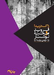 کتاب فروید و صحنه نوشتار اثر ژاک دریدا نشر انتشارات روزبهان