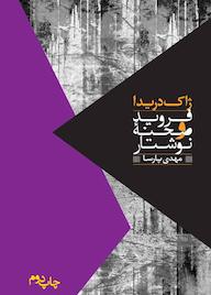 کتاب فروید و صحنه نوشتار ژاک دریدا نشر انتشارات روزبهان