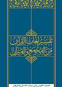 تفسیر لغات القرآن