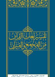کتاب تفسیر لغات القرآن محمدتقی فیاض بخش نشر واژه پردازان اندیشه
