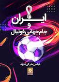 ایران و جام جهانی فوتبال