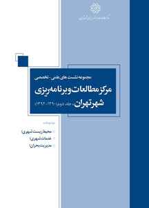 مجموعه نشست های علمی-تخصصی مرکز مطالعات و برنامه ریزی شهر تهران جلد 2
