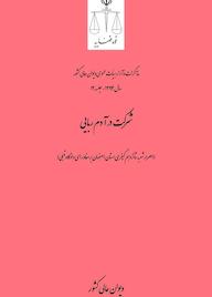 کتاب شرکت در آدم ربایی اثر اداره کل وحدترویه و نشر مذاکرات هیأتعمومی دیوان عالی کشور نشر دیوان عالی کشور