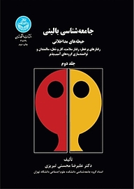 کتاب جامعه شناسی بالینی جلد 2 نشر انتشارات دانشگاه تهران   