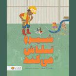 شیرو تلاش می‌کند