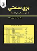 برق صنعتی