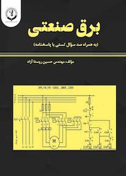 کتاب برق صنعتی اثر حسین روستاآزاد نشر حکمت و عرفان