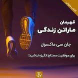 قهرمان ماراتن زندگی