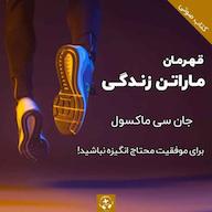 کتاب صوتی قهرمان ماراتن زندگی جان ماکسول رادیو مثبت