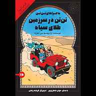 کتاب تن‌تن در سرزمین طلای سیاه نشر انتشارات کتاب‌سرای نیک - نسخه صوتی 