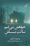 خواهش می کنم ساکت باش