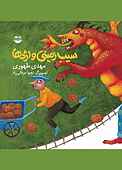 سیب‌زمینی و اژدها