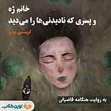 خانم ژه و پسری که نادیدنی‌ها را می‌دید