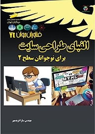 کتاب  الفبای طراحی سایت برای نوجوانان سطح 2 نشر موسسه فرهنگی هنری دیباگران تهران